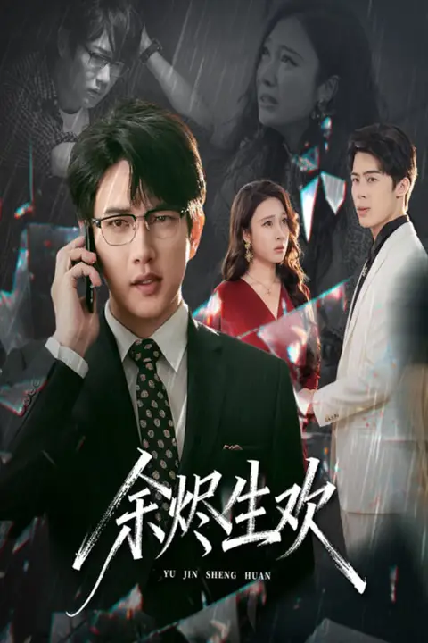 《余烬生欢》封面