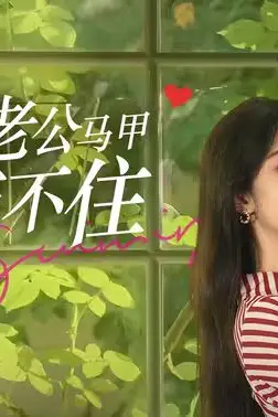 《闪婚后,豪门老公马甲藏不住》封面
