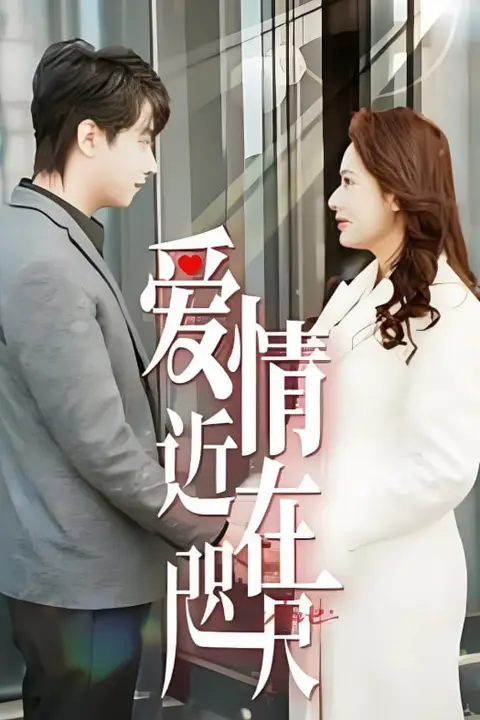 《爱情近在咫尺》封面