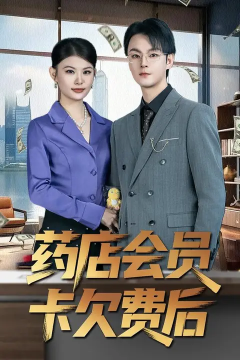 《药店会员卡欠费后》封面