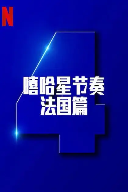 《嘻哈星节奏：法国篇 第四季》封面