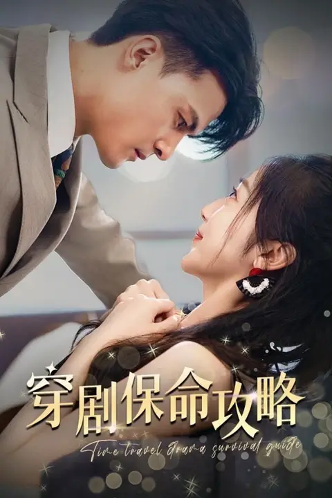 《穿剧保命攻略》封面