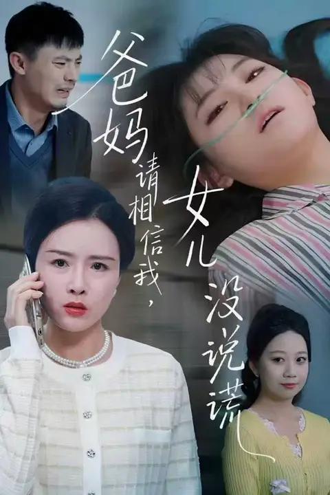 《爸妈请相信我,女儿没有说谎》封面
