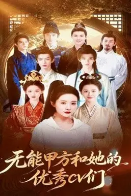 《无能甲方和她的优秀 cv 们》封面