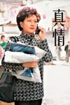 《真情》封面