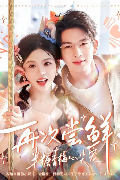 《再次尝鲜:半糖青梅心尖宠》封面