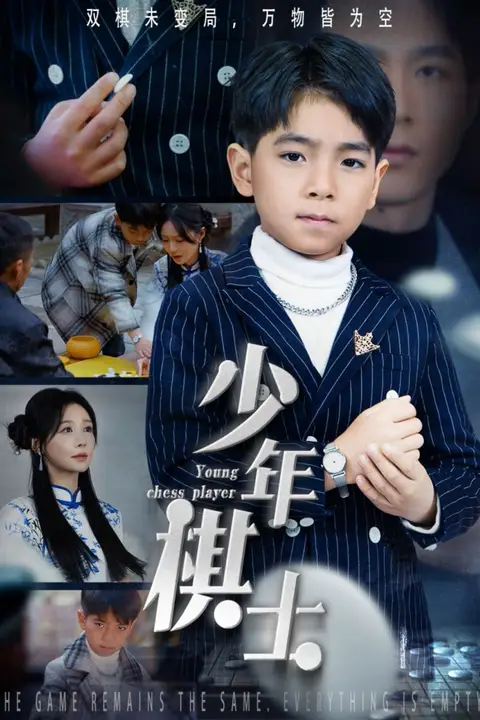 《少年棋士》封面