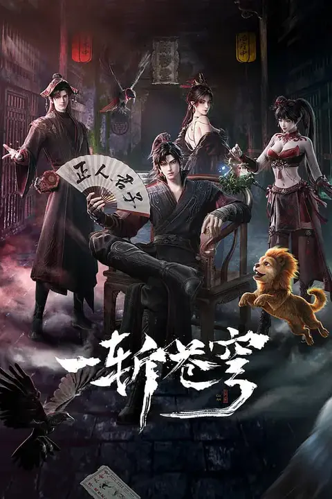 《一斩苍穹》封面