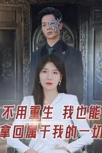 《不用重生我也能拿回属于我的一切》封面