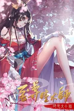 《至尊瞳术师：绝世大小姐 动态漫画 第一季》封面