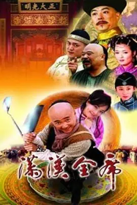 《满汉全席》封面
