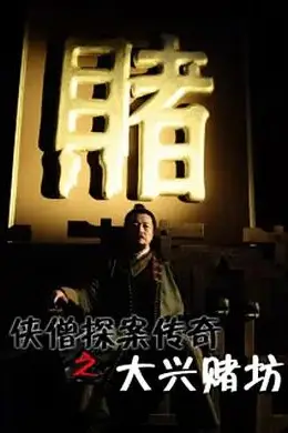 《侠僧探案传奇之大兴赌坊》封面