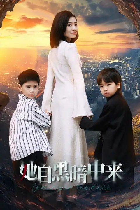 《她自黑暗中来》封面
