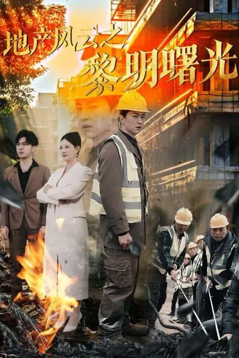 《地产风云之黎明曙光》封面