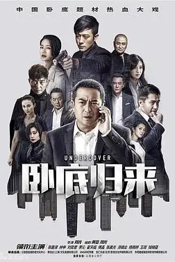 《卧底归来》封面