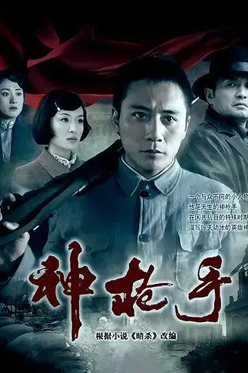 《神枪手2009》封面