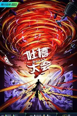 《吐槽大会 第五季》封面