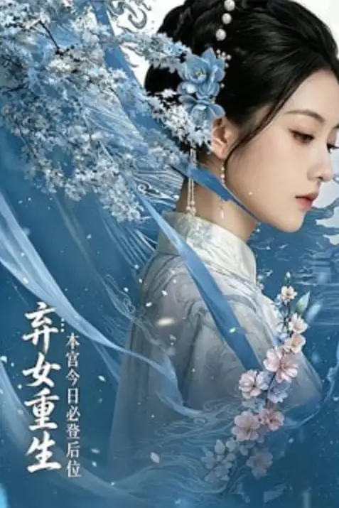 《弃女重生:本宫今日必登后位》封面