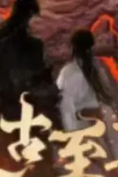 《太古至尊》封面