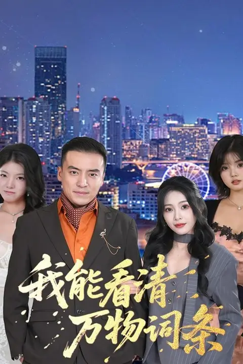 《我能看清万物词条》封面