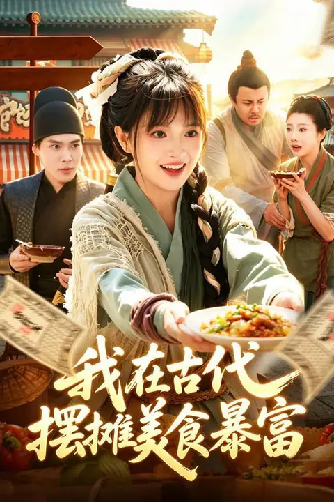 《我在古代,摆摊美食暴富》封面
