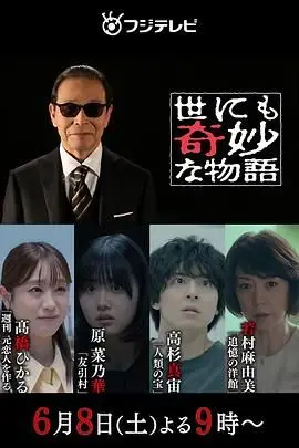 《世界奇妙物语 2024夏季特别篇》封面