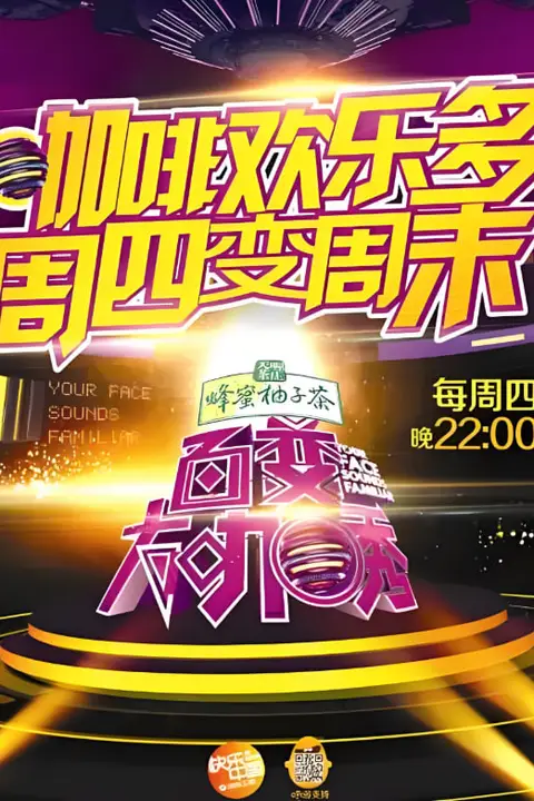 《百变大咖秀 第二季》封面