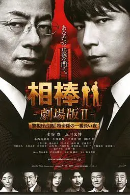 《相棒剧场版2》封面