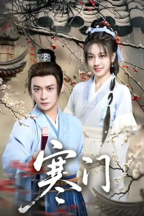 《寒门》封面