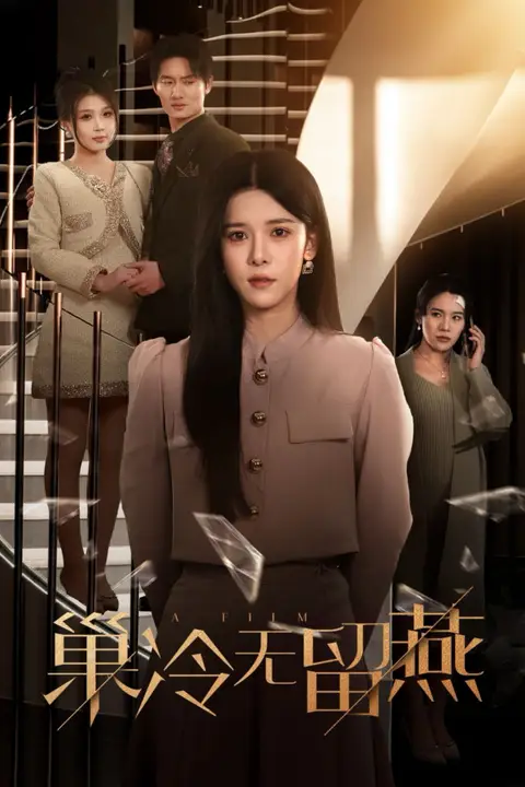 《巢冷无留燕》封面
