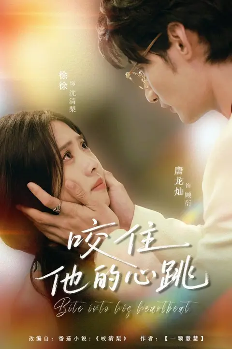 《咬住他的心跳》封面