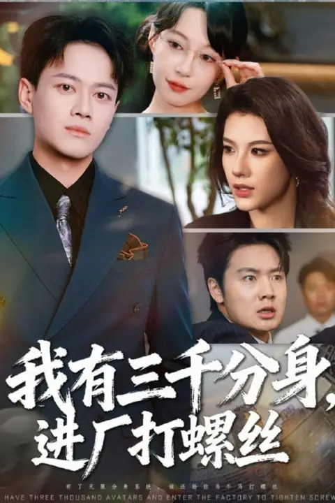 《我有三千分身，进厂打螺丝》封面
