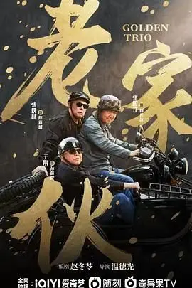 《老家伙》封面
