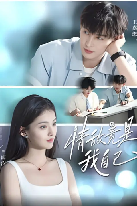 《情敌竟是我自己》封面