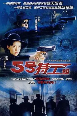 《五号特工组》封面