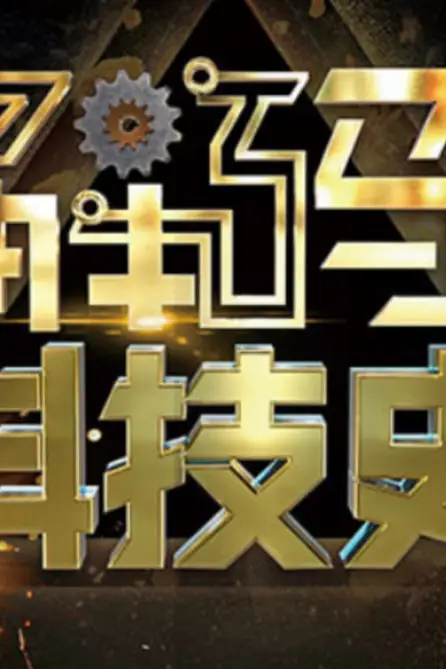 《解码科技史》封面
