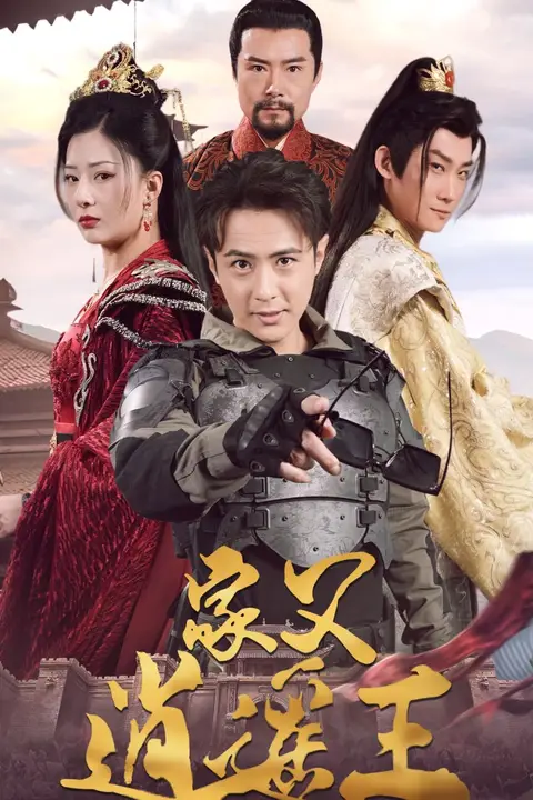 《家父逍遥王第3部》封面