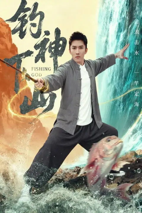 《钓神下山》封面