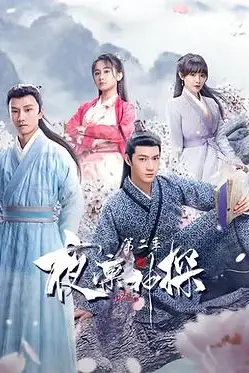 《夜凛神探 第二季》封面