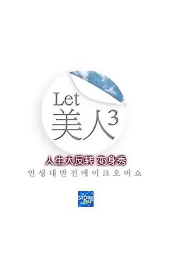 《Let美人 第三季》封面