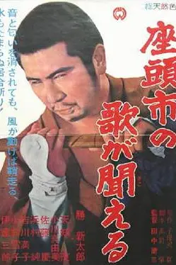 《听见座头市的歌声》封面