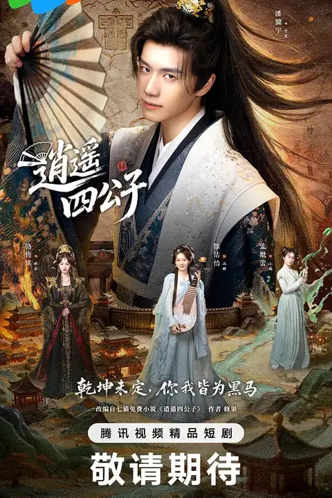 《逍遥四公子 2026》封面