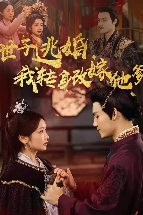 《世子逃婚我转身改嫁他爹》封面