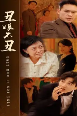 《丑娘不丑》封面