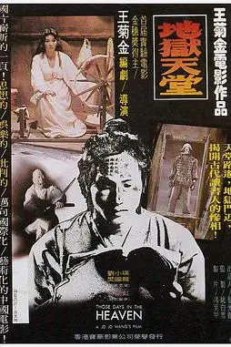 《地狱天堂》封面