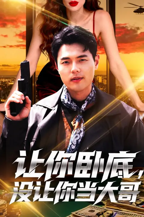《让你卧底，没让你当大哥》封面