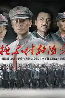 《掩不住的阳光》封面