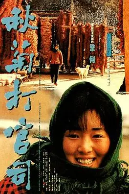 《秋菊打官司》封面