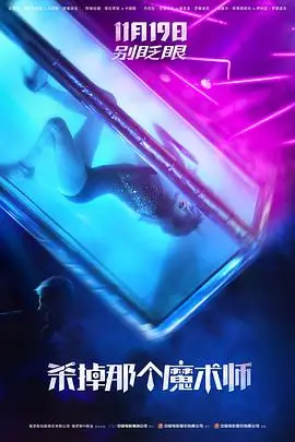 《杀掉那个魔术师》封面