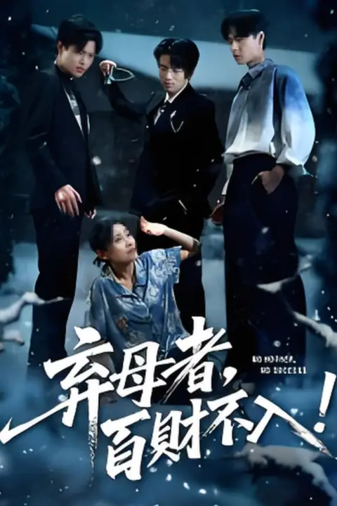 《弃母者百财不入》封面